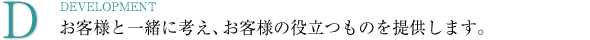 DEVELOPMENT @qlƈꏏɍlAql̖𗧂̂񋟂܂B