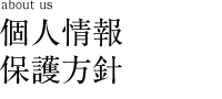 個人情報保護方針