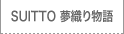 SUITTO ���D�蕨��