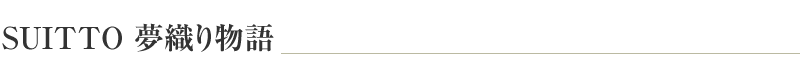 SUITTO ���D�蕨��